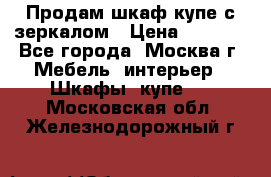 Продам шкаф купе с зеркалом › Цена ­ 7 000 - Все города, Москва г. Мебель, интерьер » Шкафы, купе   . Московская обл.,Железнодорожный г.